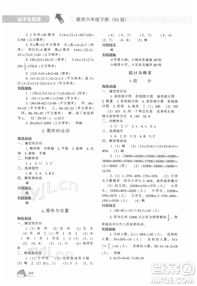 遼寧教育出版社2022尖子生題庫數(shù)學(xué)六年級(jí)下冊BS北師版答案