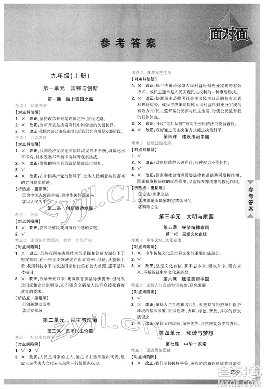 西安出版社2022中考面對(duì)面九年級(jí)道德與法治通用版陜西專版參考答案