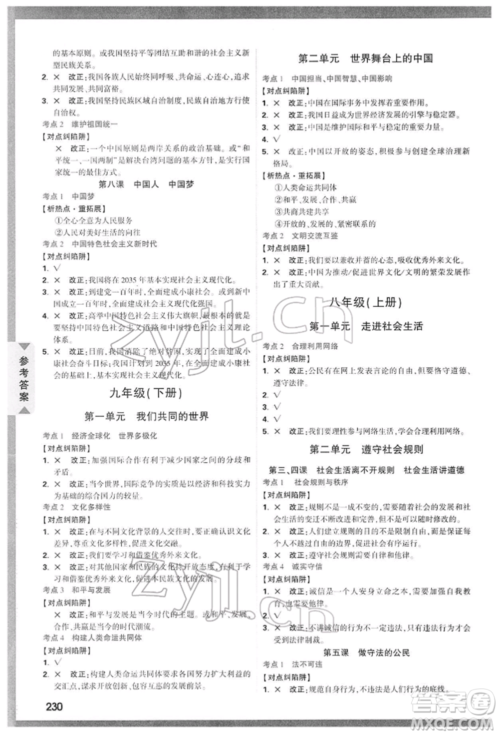 西安出版社2022中考面對(duì)面九年級(jí)道德與法治通用版陜西專版參考答案