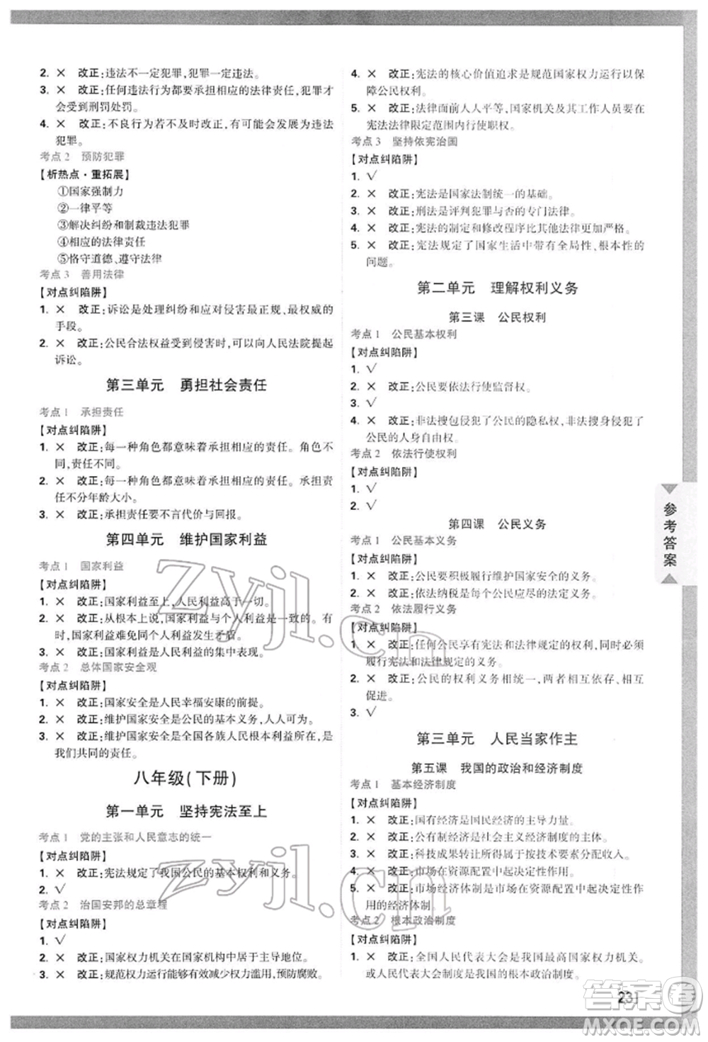 西安出版社2022中考面對(duì)面九年級(jí)道德與法治通用版陜西專版參考答案