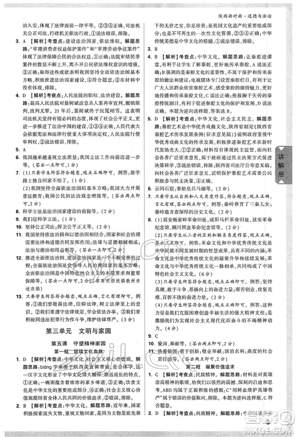 西安出版社2022中考面對(duì)面九年級(jí)道德與法治通用版陜西專版參考答案