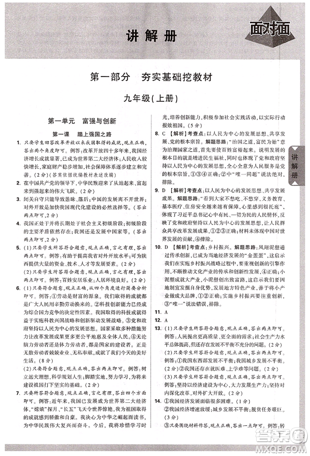 西安出版社2022中考面對(duì)面九年級(jí)道德與法治通用版陜西專版參考答案