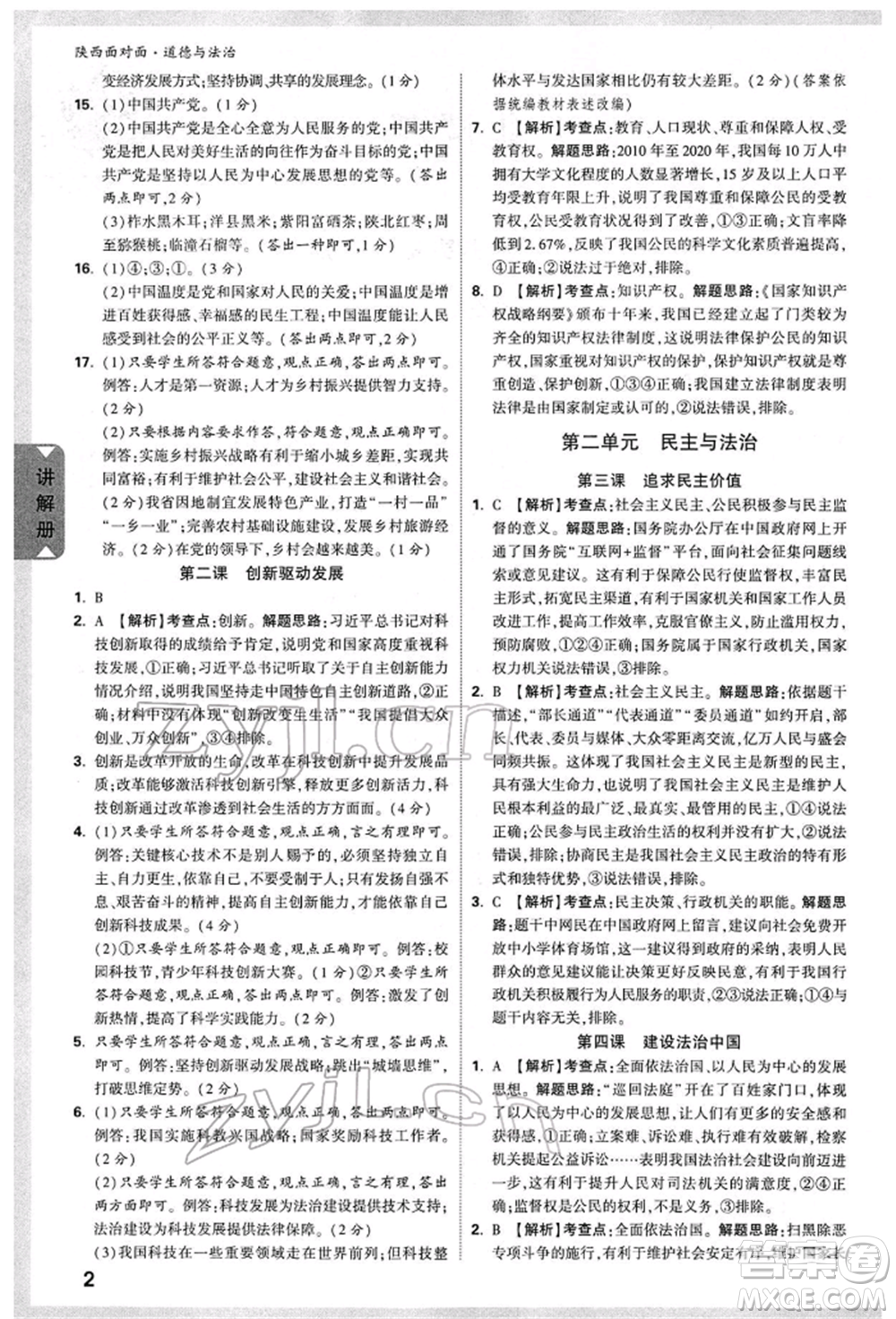西安出版社2022中考面對(duì)面九年級(jí)道德與法治通用版陜西專版參考答案
