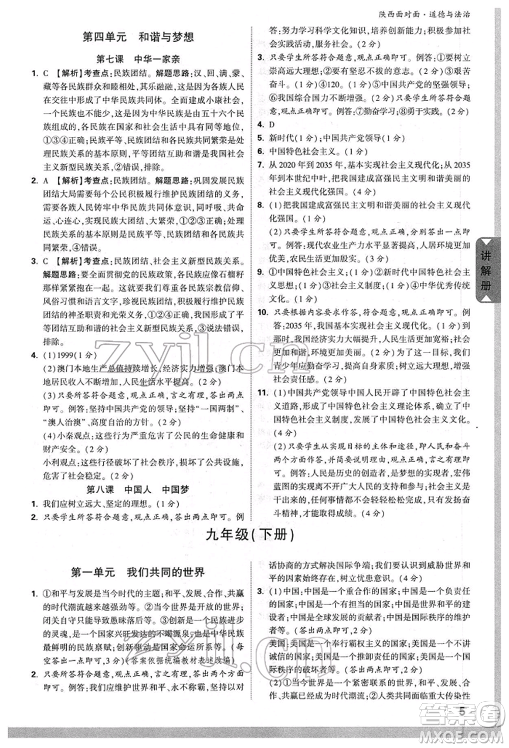 西安出版社2022中考面對(duì)面九年級(jí)道德與法治通用版陜西專版參考答案