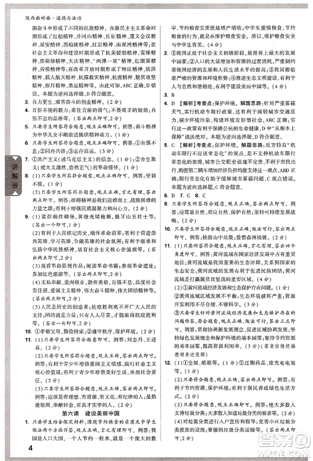 西安出版社2022中考面對(duì)面九年級(jí)道德與法治通用版陜西專版參考答案