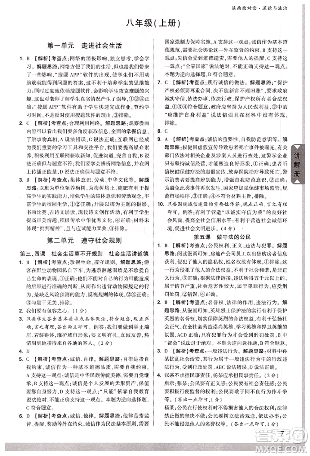西安出版社2022中考面對(duì)面九年級(jí)道德與法治通用版陜西專版參考答案