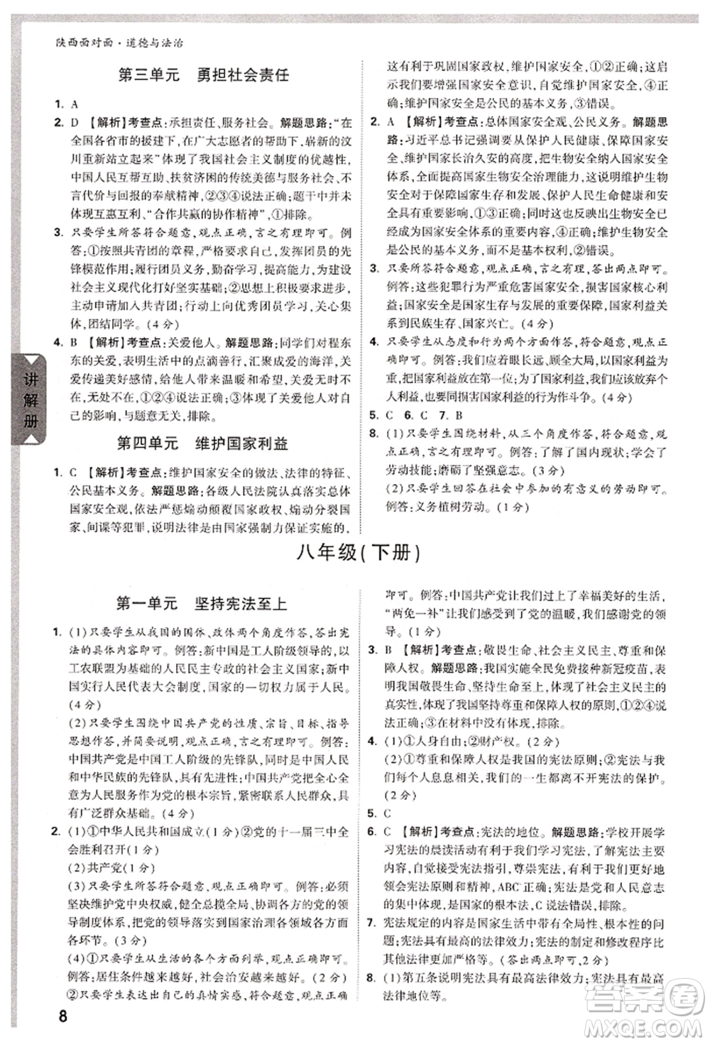 西安出版社2022中考面對(duì)面九年級(jí)道德與法治通用版陜西專版參考答案