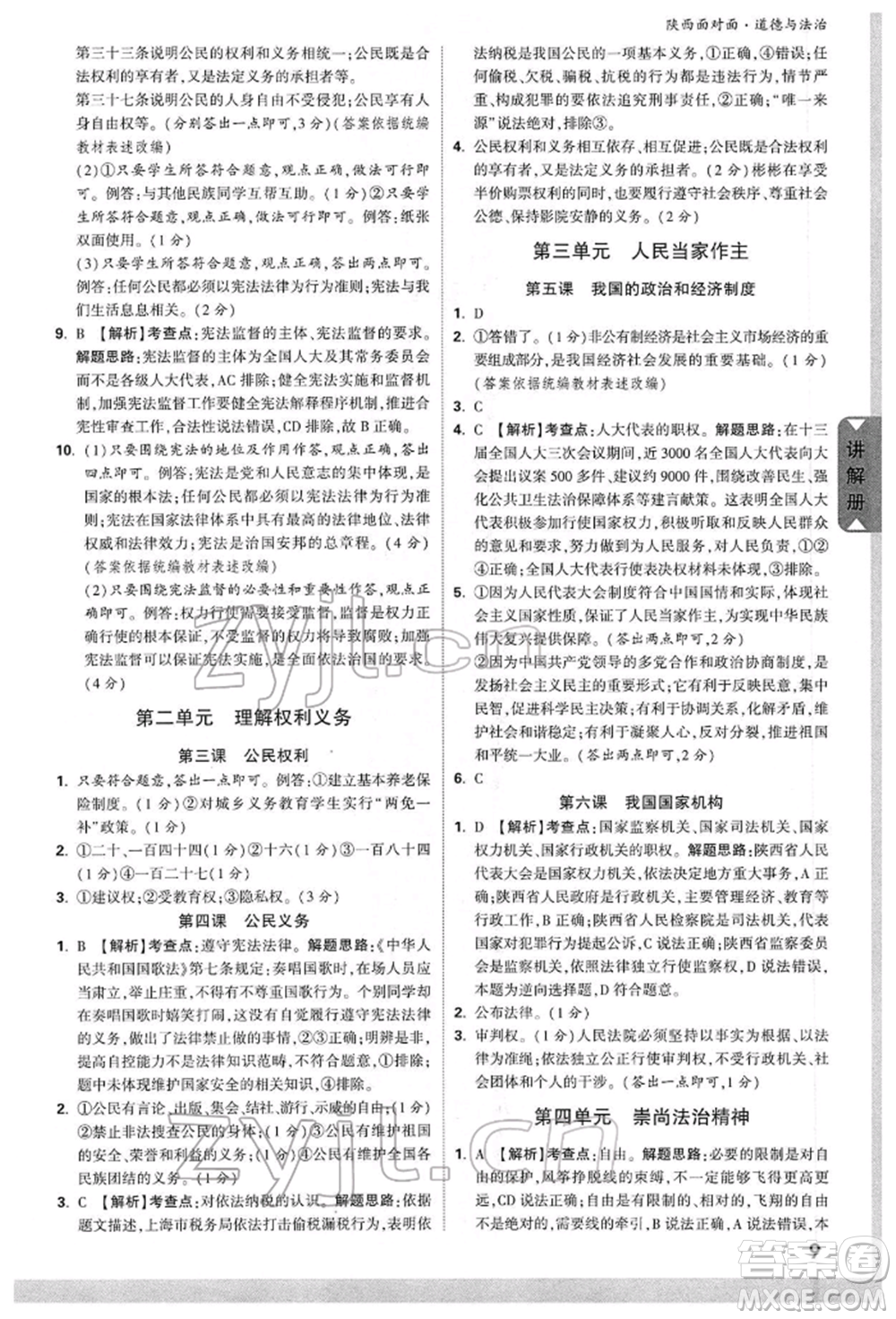 西安出版社2022中考面對(duì)面九年級(jí)道德與法治通用版陜西專版參考答案