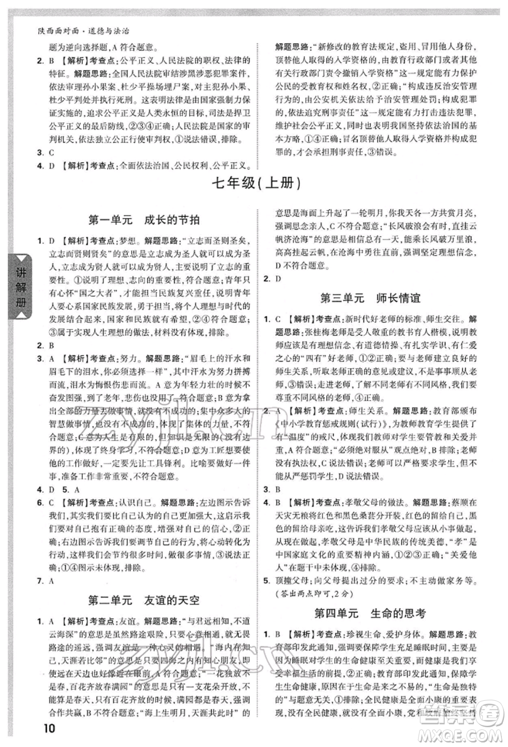 西安出版社2022中考面對(duì)面九年級(jí)道德與法治通用版陜西專版參考答案
