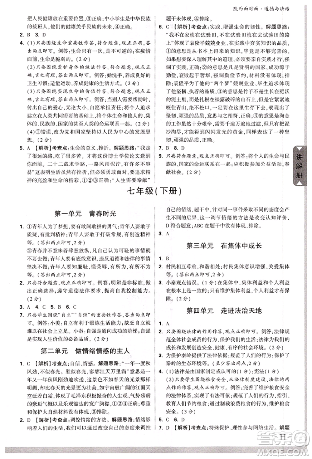 西安出版社2022中考面對(duì)面九年級(jí)道德與法治通用版陜西專版參考答案