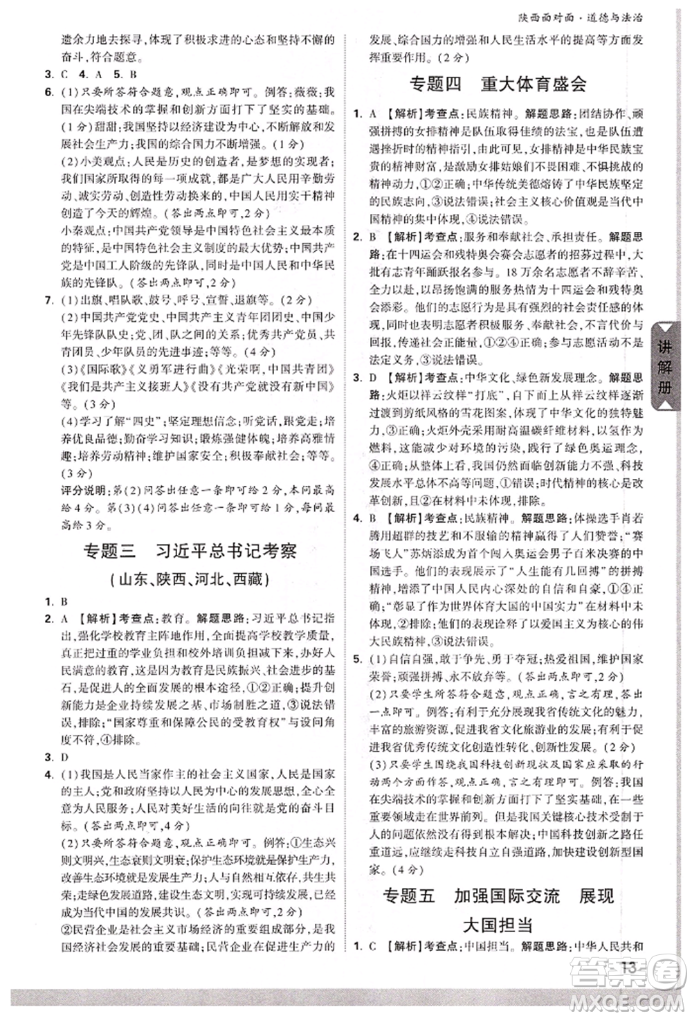 西安出版社2022中考面對(duì)面九年級(jí)道德與法治通用版陜西專版參考答案