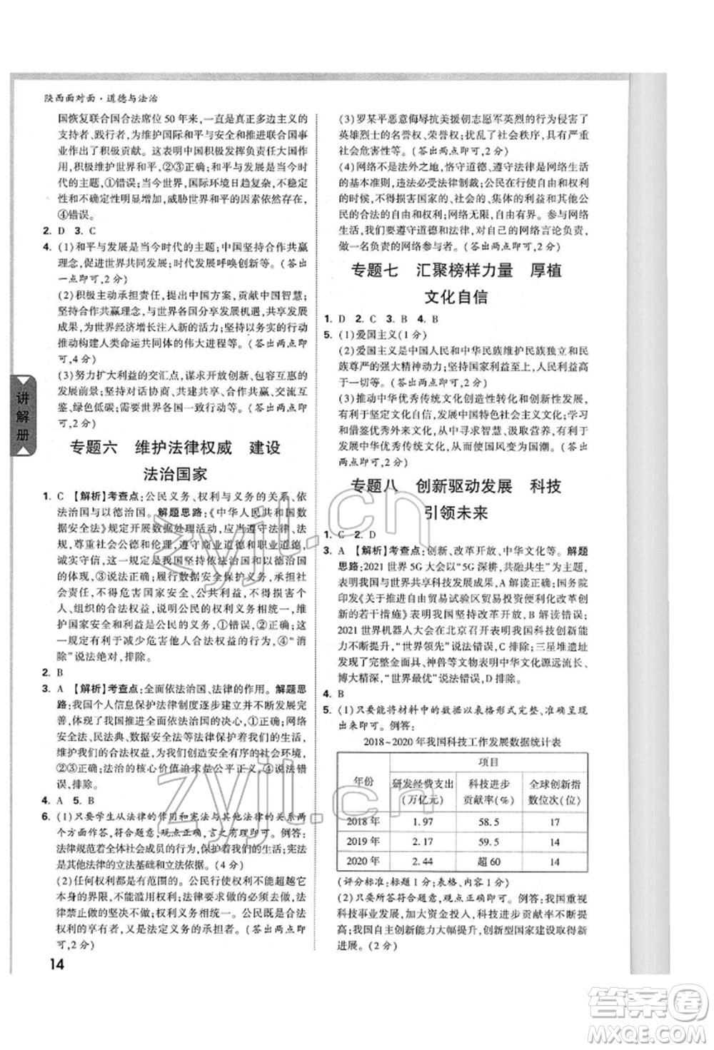 西安出版社2022中考面對(duì)面九年級(jí)道德與法治通用版陜西專版參考答案