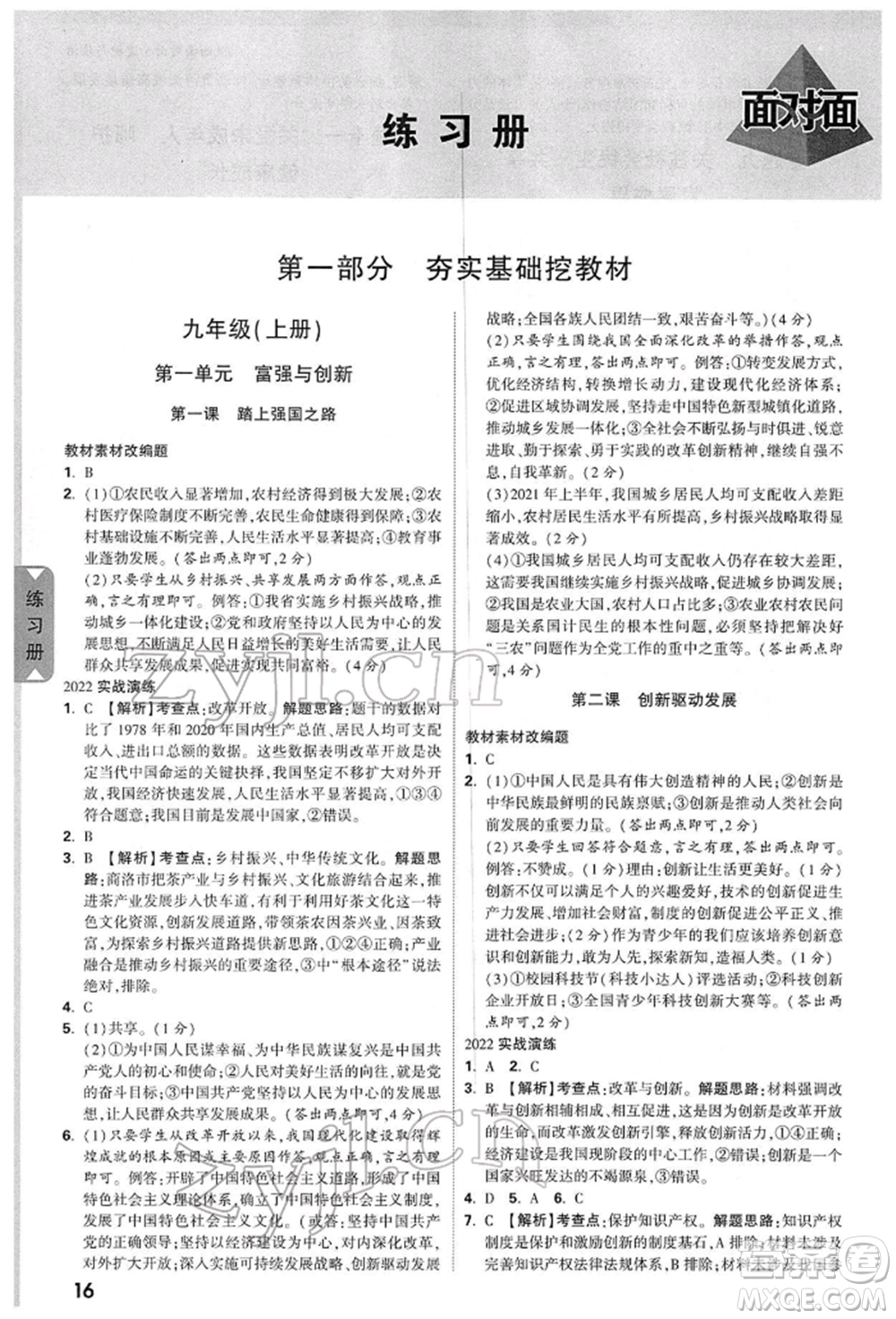 西安出版社2022中考面對(duì)面九年級(jí)道德與法治通用版陜西專版參考答案
