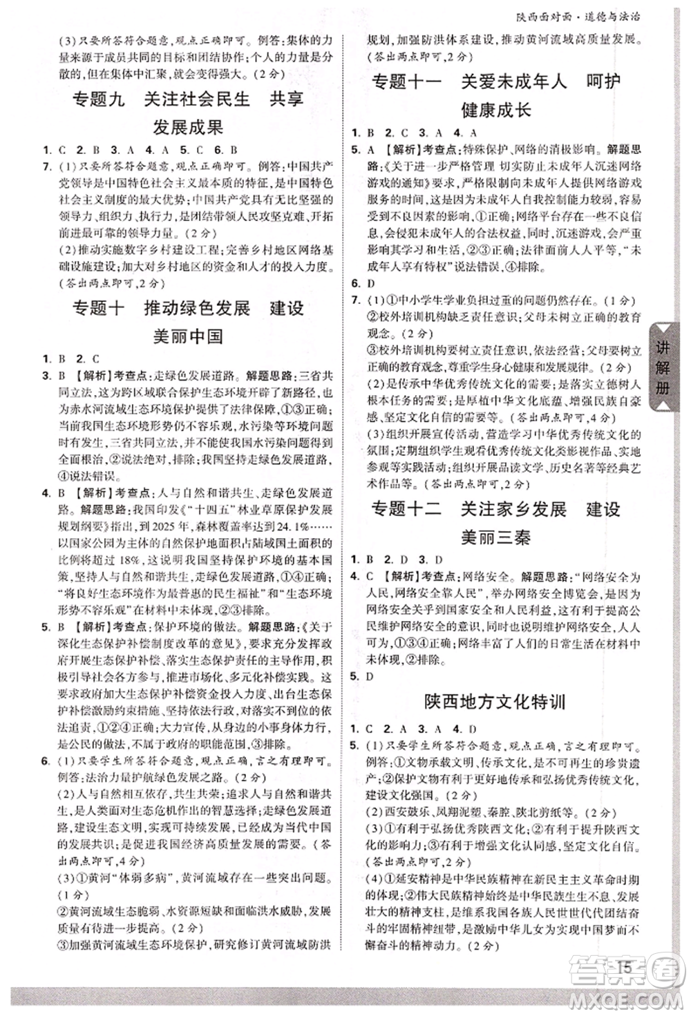西安出版社2022中考面對(duì)面九年級(jí)道德與法治通用版陜西專版參考答案