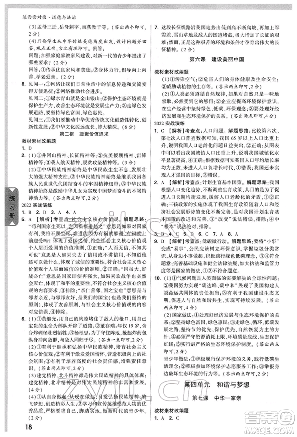 西安出版社2022中考面對(duì)面九年級(jí)道德與法治通用版陜西專版參考答案