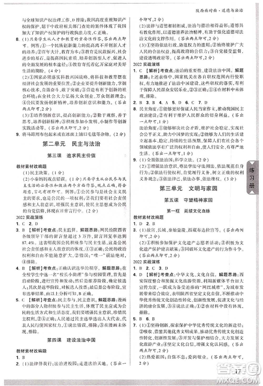 西安出版社2022中考面對(duì)面九年級(jí)道德與法治通用版陜西專版參考答案