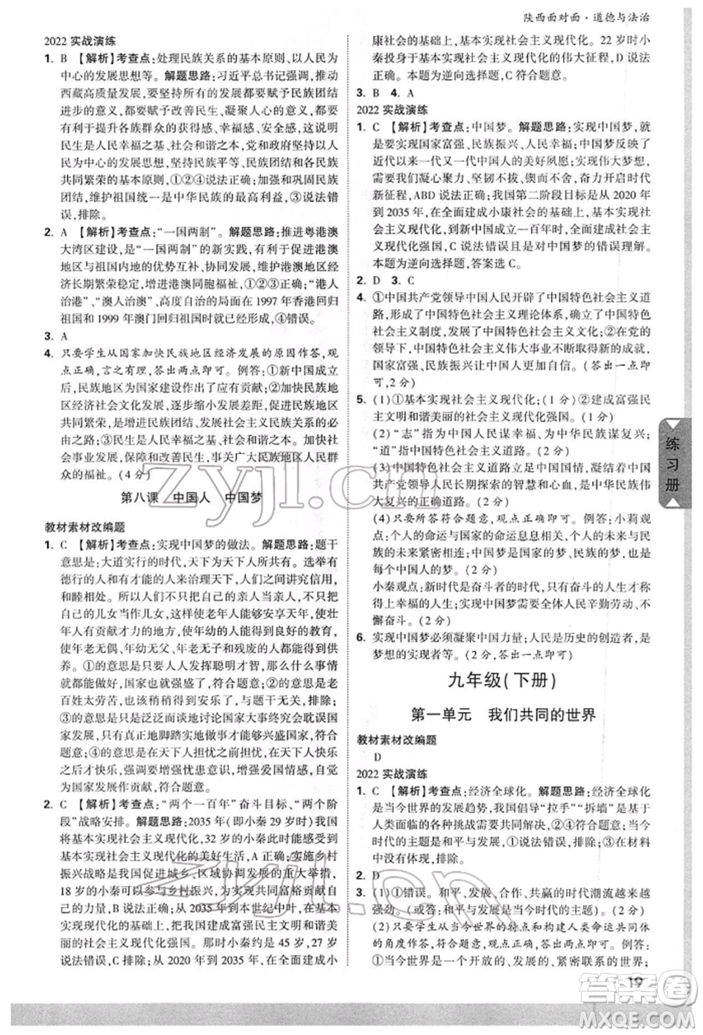 西安出版社2022中考面對(duì)面九年級(jí)道德與法治通用版陜西專版參考答案