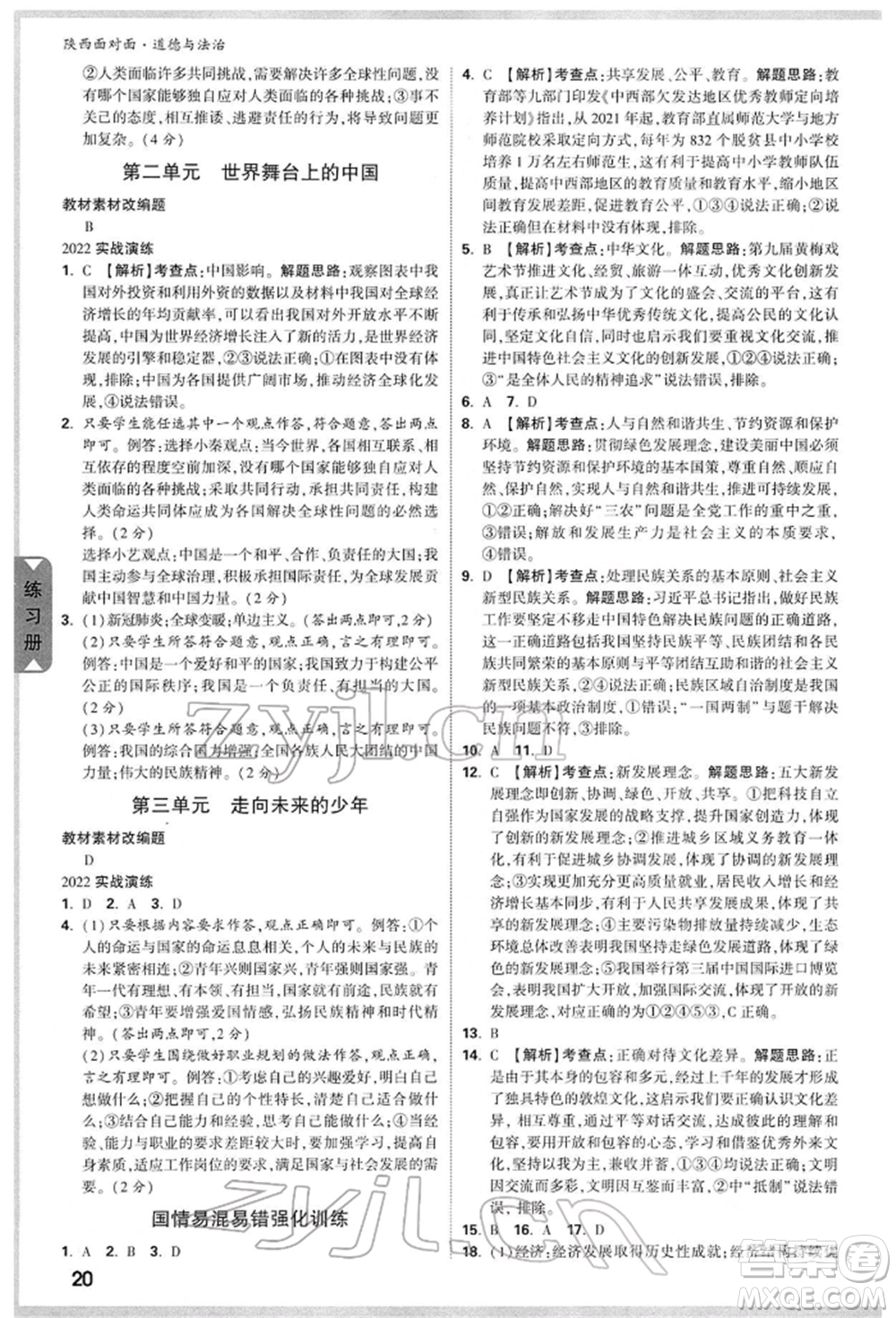 西安出版社2022中考面對(duì)面九年級(jí)道德與法治通用版陜西專版參考答案