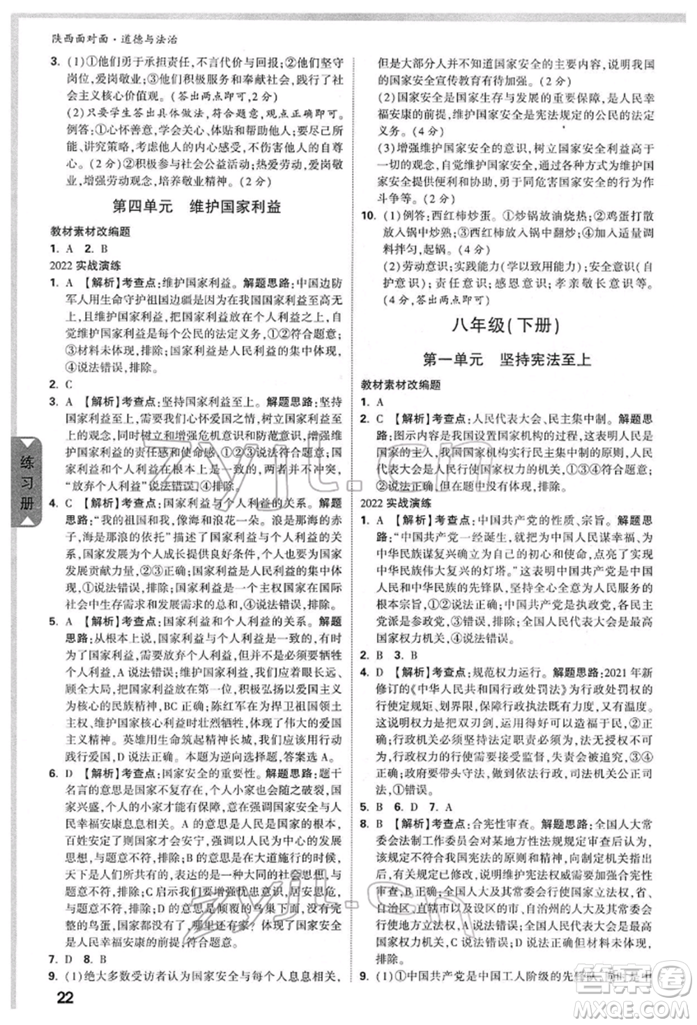 西安出版社2022中考面對(duì)面九年級(jí)道德與法治通用版陜西專版參考答案