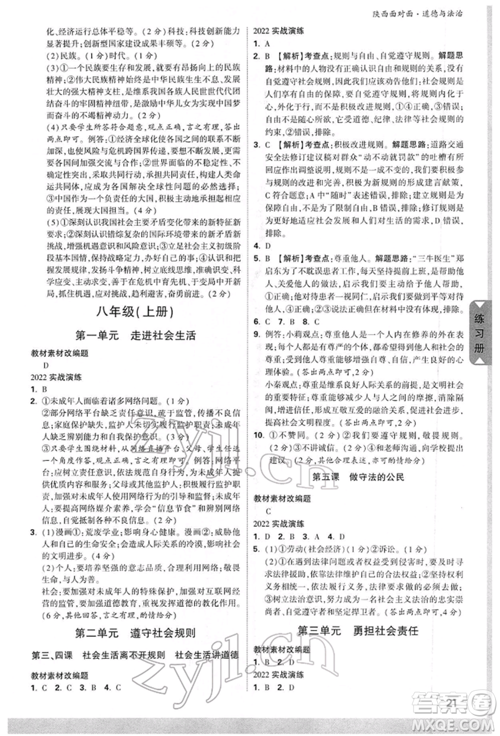 西安出版社2022中考面對(duì)面九年級(jí)道德與法治通用版陜西專版參考答案
