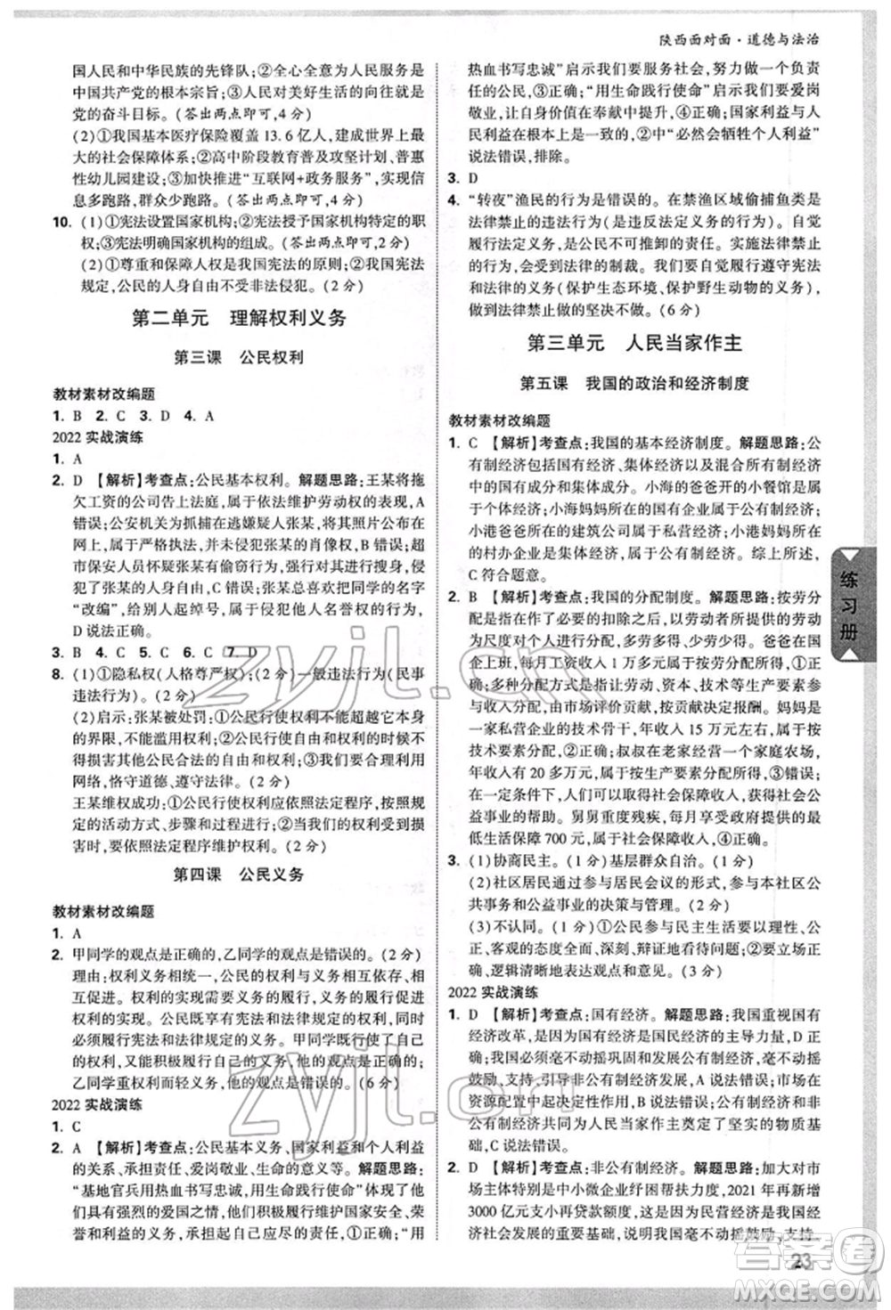 西安出版社2022中考面對(duì)面九年級(jí)道德與法治通用版陜西專版參考答案