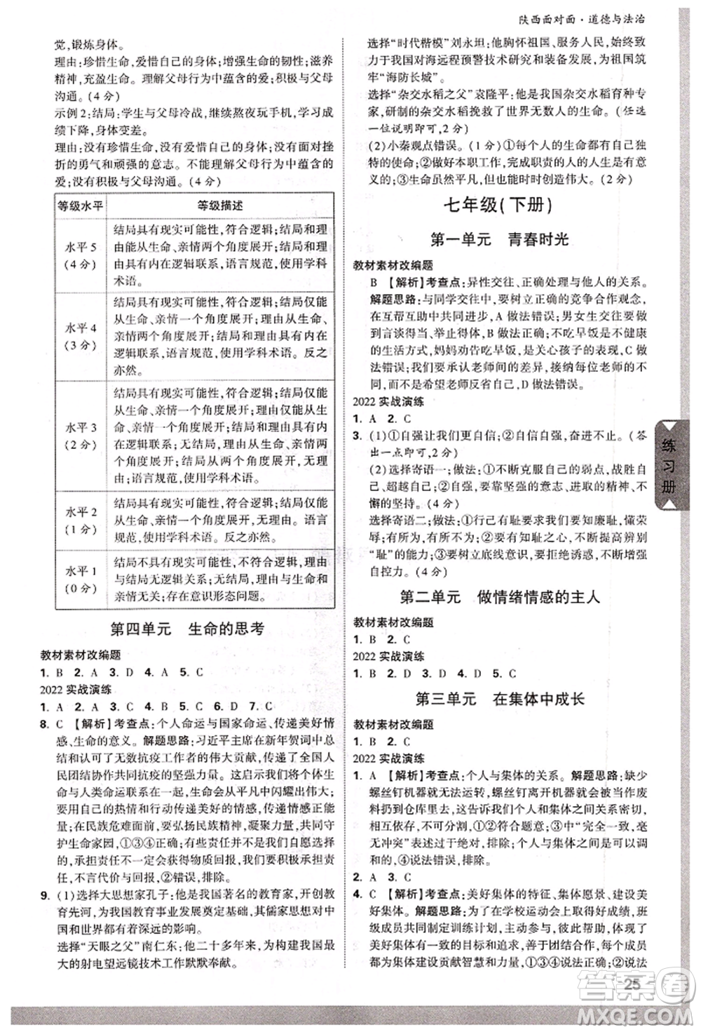 西安出版社2022中考面對(duì)面九年級(jí)道德與法治通用版陜西專版參考答案