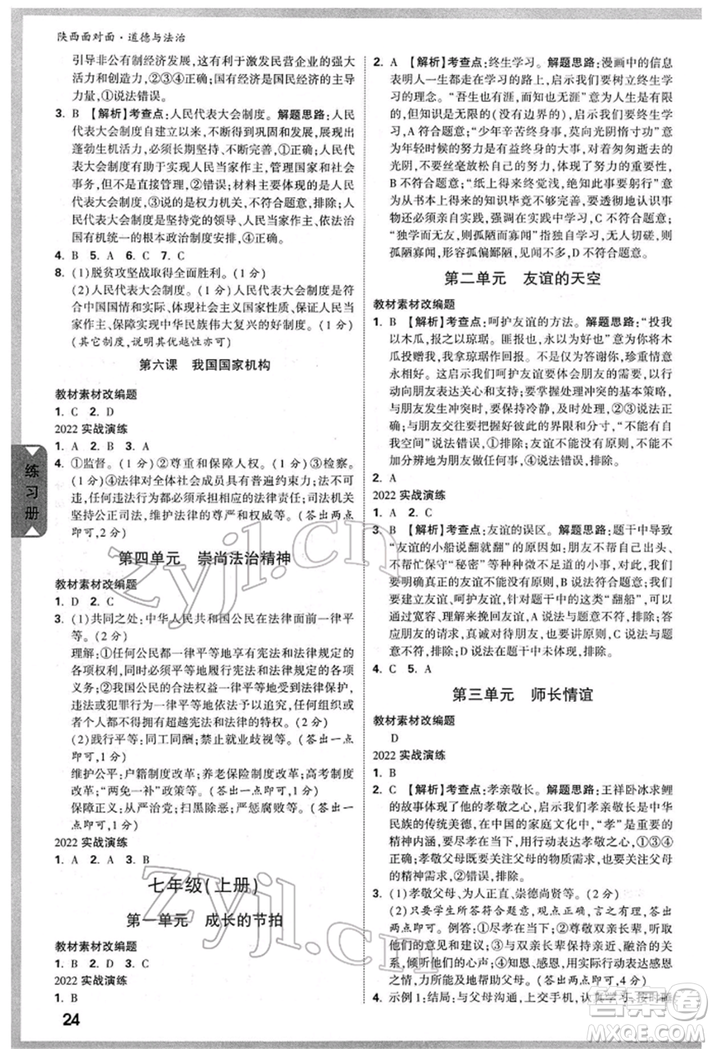 西安出版社2022中考面對(duì)面九年級(jí)道德與法治通用版陜西專版參考答案