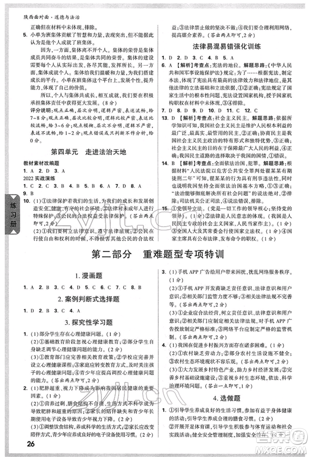 西安出版社2022中考面對(duì)面九年級(jí)道德與法治通用版陜西專版參考答案