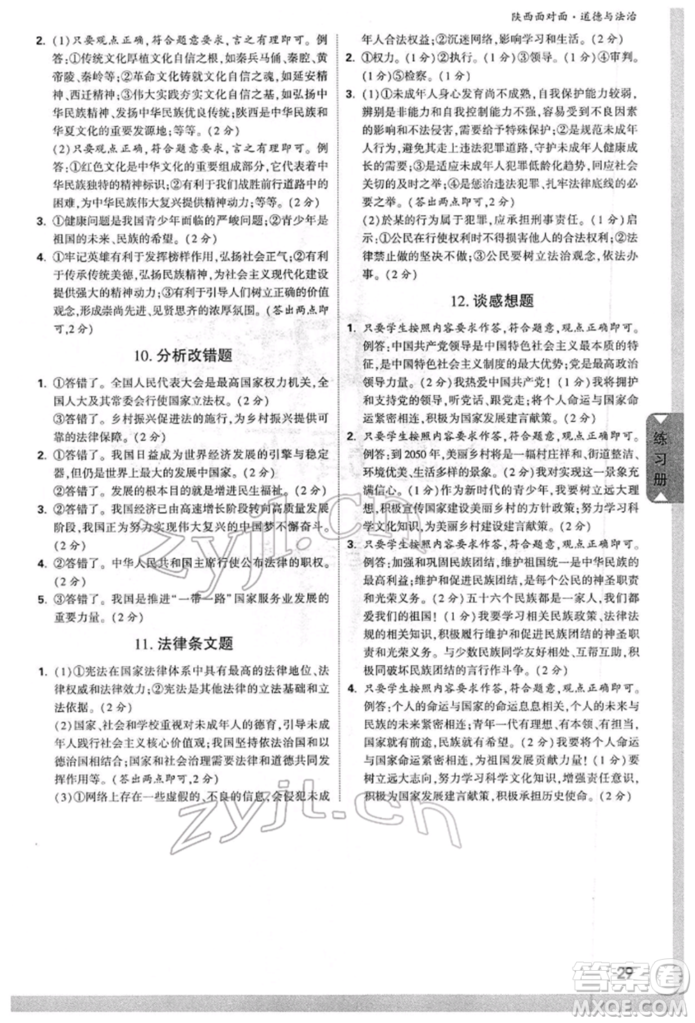 西安出版社2022中考面對(duì)面九年級(jí)道德與法治通用版陜西專版參考答案