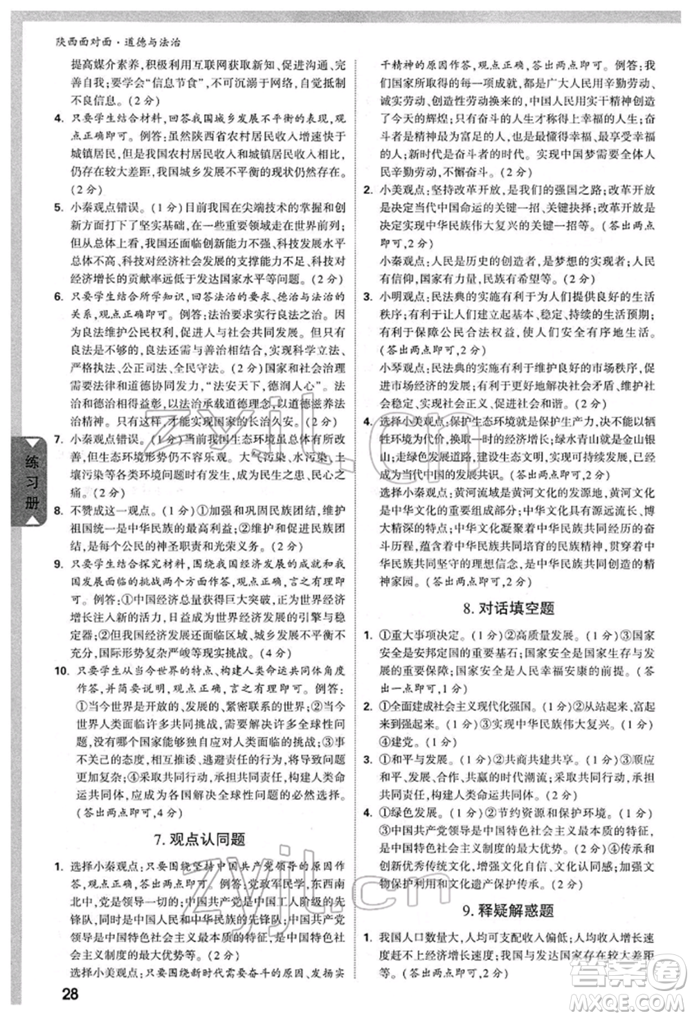 西安出版社2022中考面對(duì)面九年級(jí)道德與法治通用版陜西專版參考答案