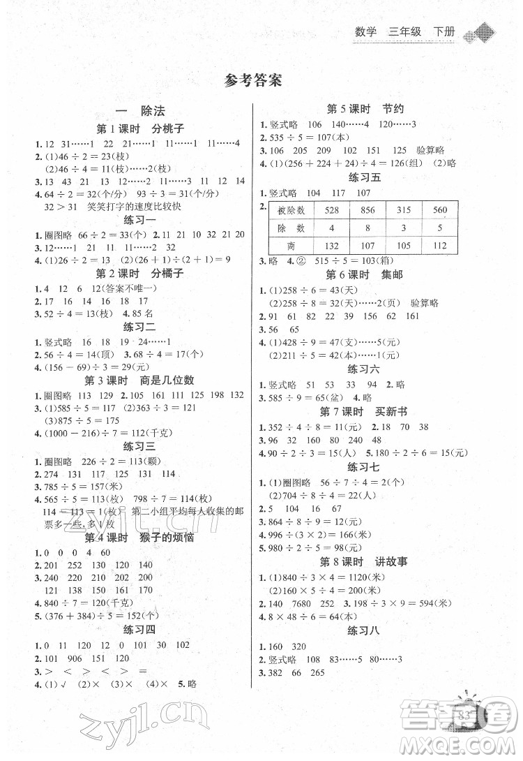 長江少年兒童出版社2022長江全能學案同步練習冊三年級數(shù)學下冊北師大版答案
