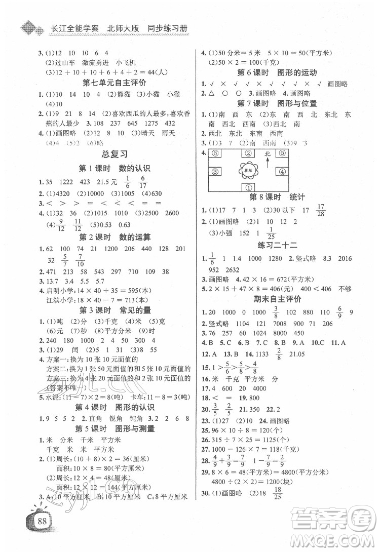 長江少年兒童出版社2022長江全能學案同步練習冊三年級數(shù)學下冊北師大版答案