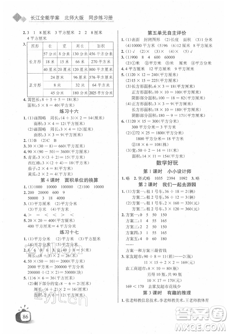 長江少年兒童出版社2022長江全能學案同步練習冊三年級數(shù)學下冊北師大版答案