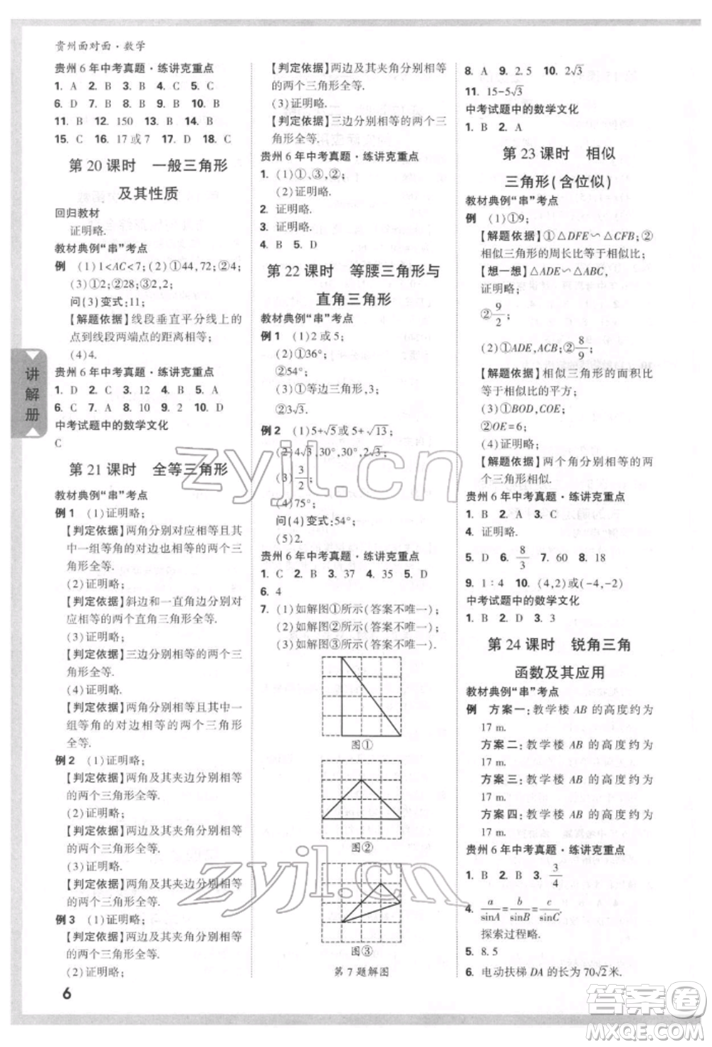 新疆青少年出版社2022中考面對面九年級數(shù)學(xué)通用版貴州專版參考答案