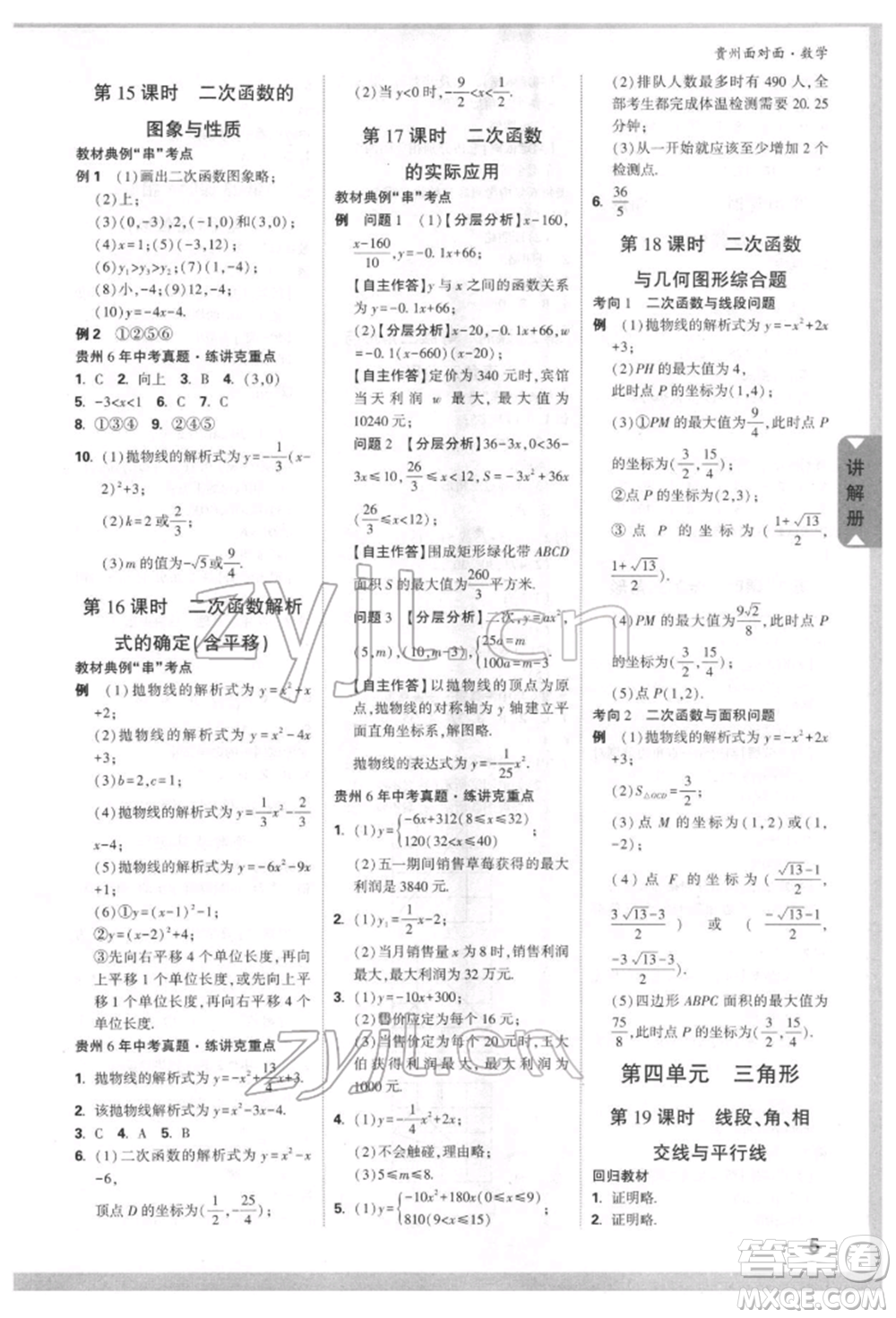 新疆青少年出版社2022中考面對面九年級數(shù)學(xué)通用版貴州專版參考答案