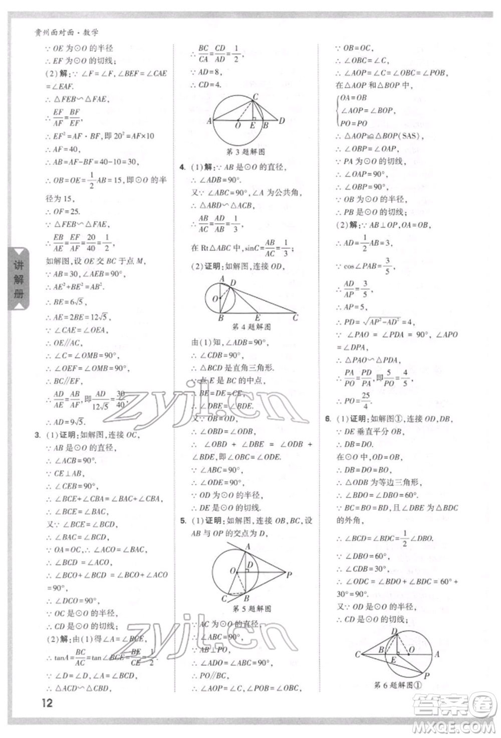新疆青少年出版社2022中考面對面九年級數(shù)學(xué)通用版貴州專版參考答案