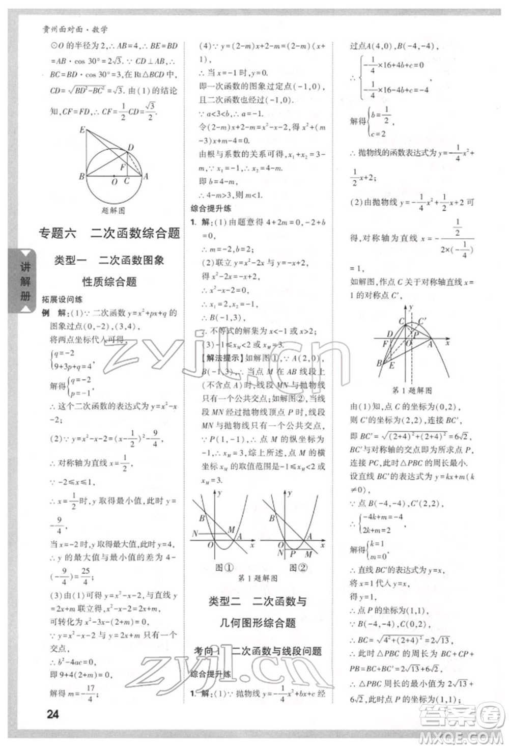 新疆青少年出版社2022中考面對面九年級數(shù)學(xué)通用版貴州專版參考答案