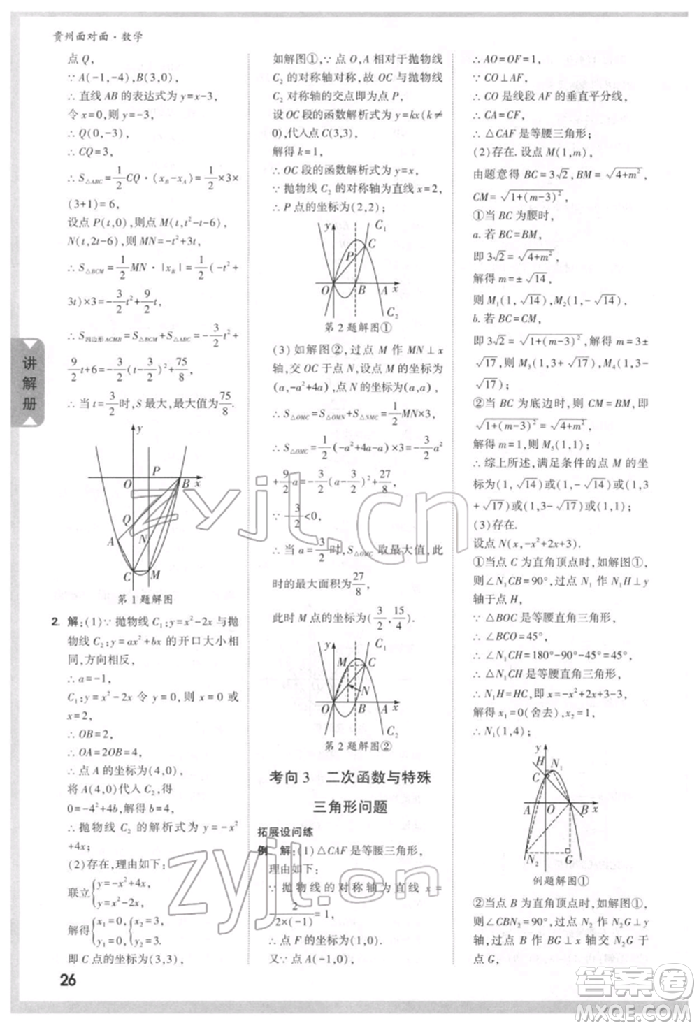 新疆青少年出版社2022中考面對面九年級數(shù)學(xué)通用版貴州專版參考答案
