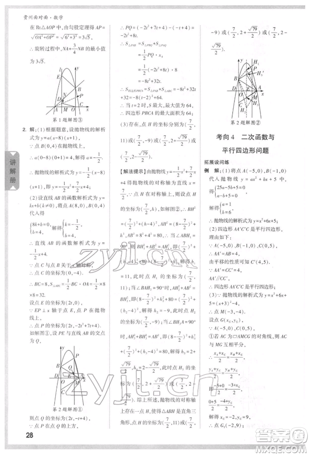 新疆青少年出版社2022中考面對面九年級數(shù)學(xué)通用版貴州專版參考答案