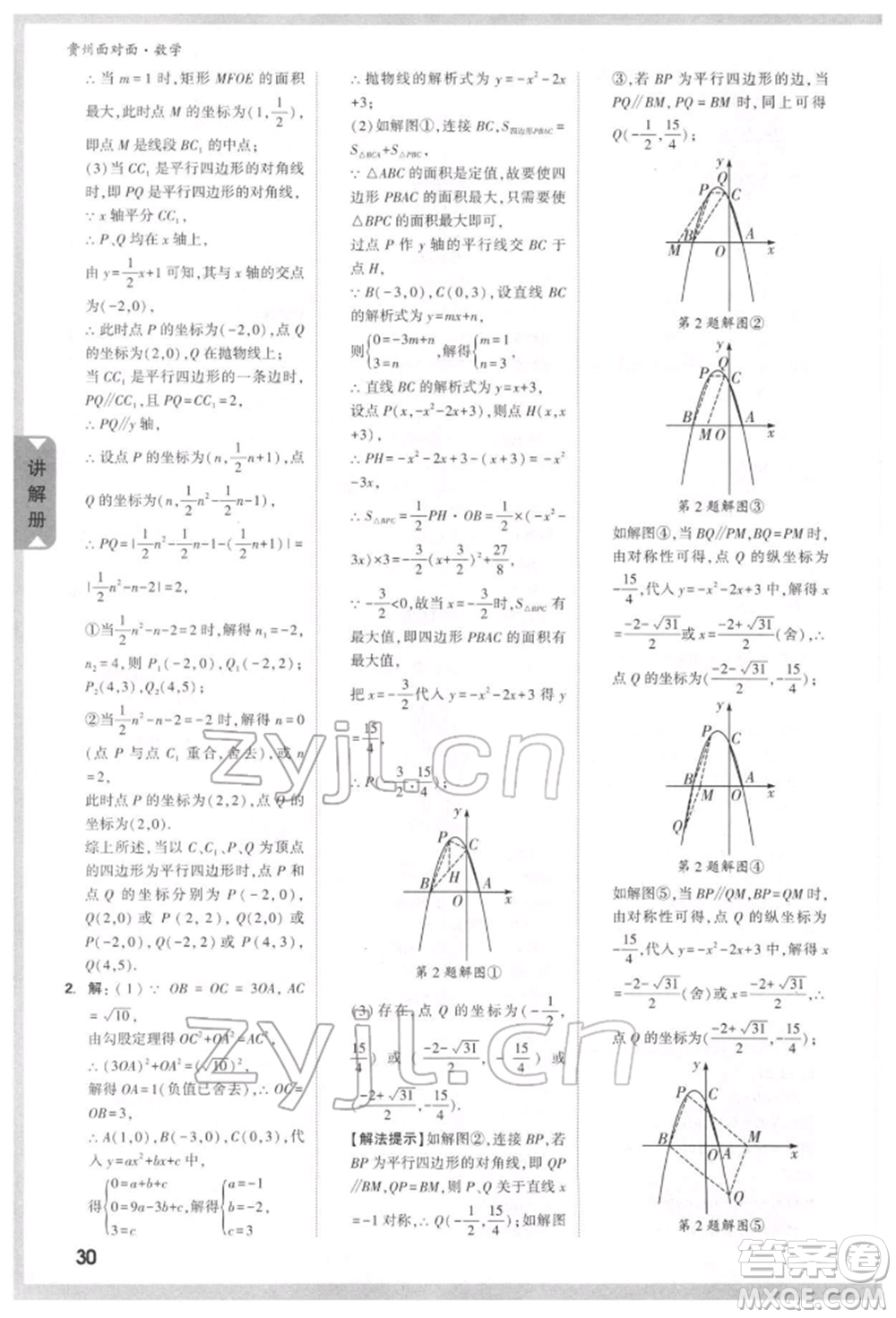 新疆青少年出版社2022中考面對面九年級數(shù)學(xué)通用版貴州專版參考答案