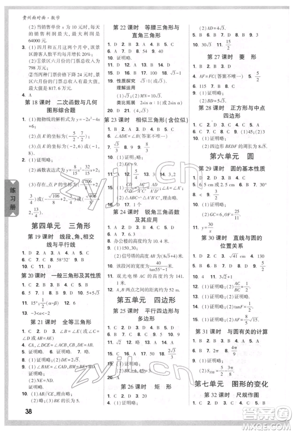 新疆青少年出版社2022中考面對面九年級數(shù)學(xué)通用版貴州專版參考答案