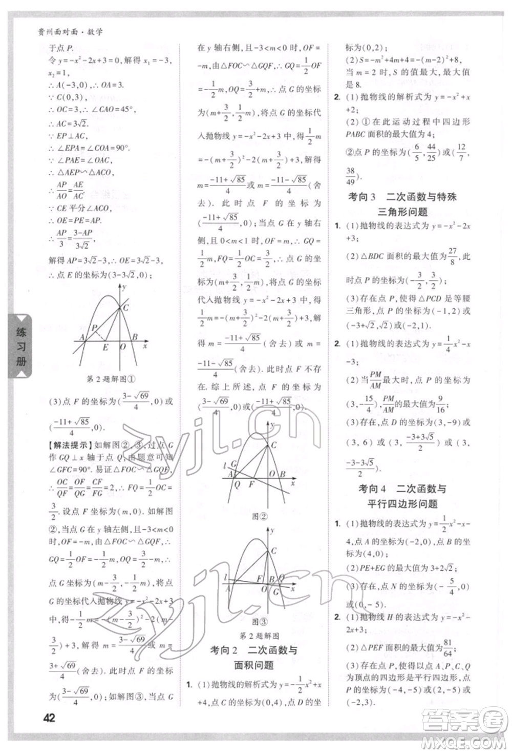 新疆青少年出版社2022中考面對面九年級數(shù)學(xué)通用版貴州專版參考答案