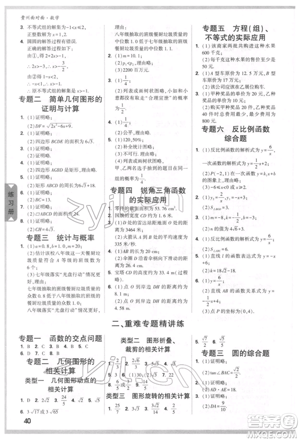 新疆青少年出版社2022中考面對面九年級數(shù)學(xué)通用版貴州專版參考答案