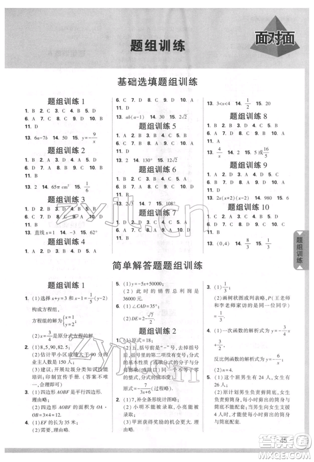 新疆青少年出版社2022中考面對面九年級數(shù)學(xué)通用版貴州專版參考答案