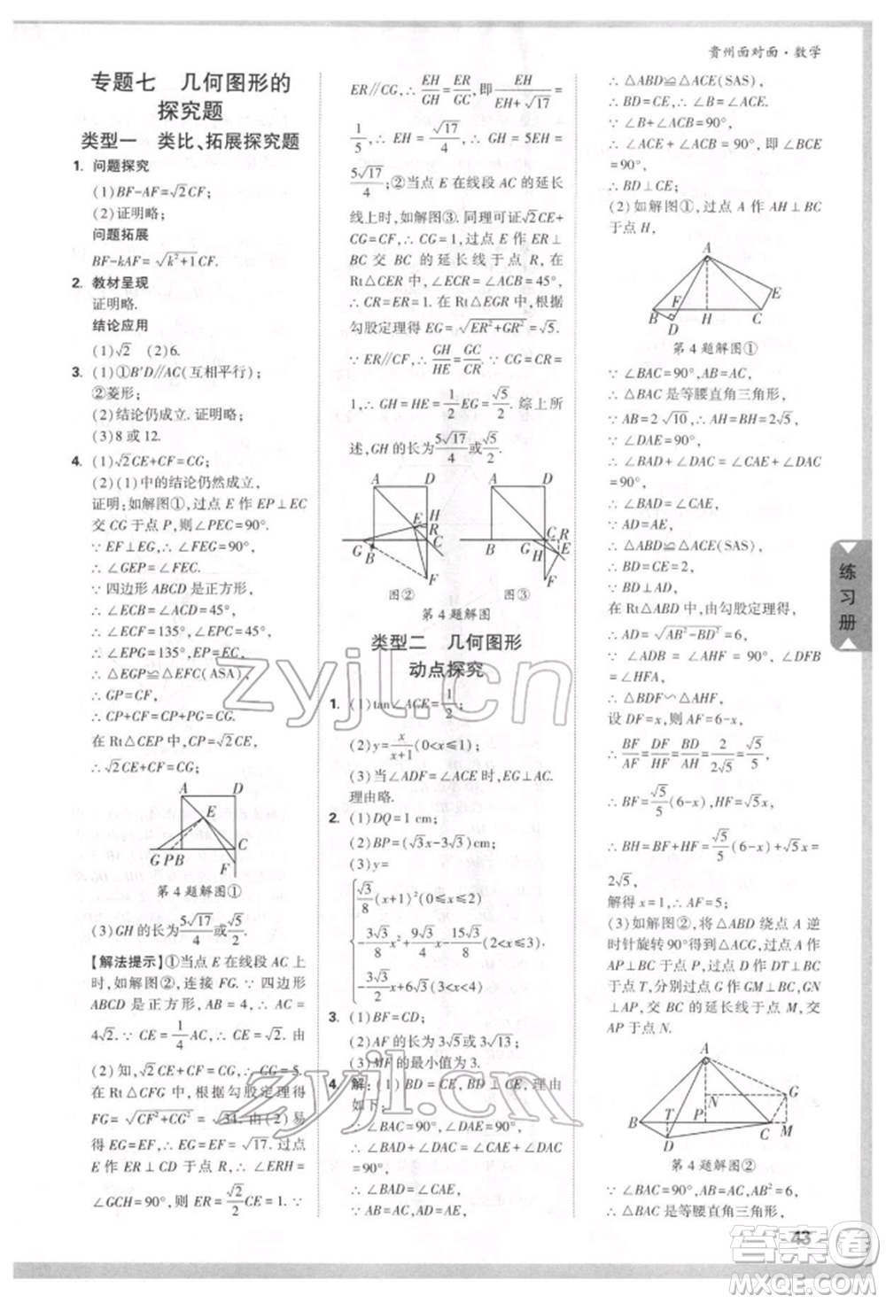 新疆青少年出版社2022中考面對面九年級數(shù)學(xué)通用版貴州專版參考答案