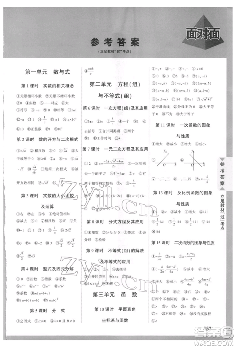 新疆青少年出版社2022中考面對面九年級數(shù)學(xué)通用版貴州專版參考答案