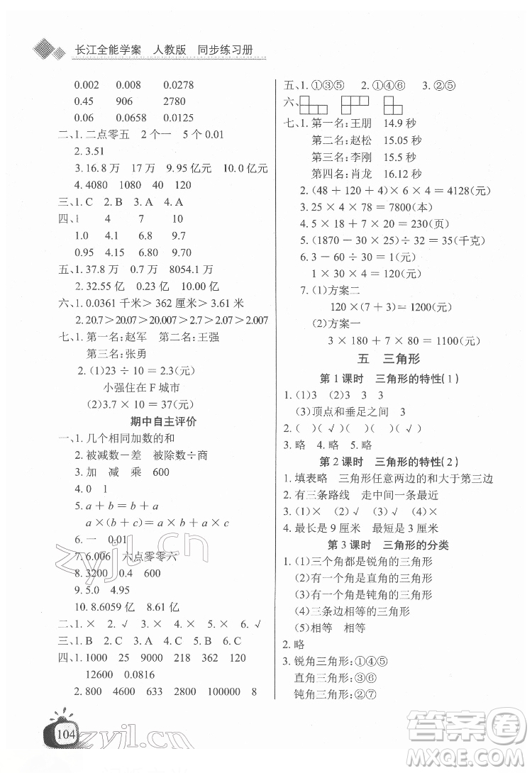 長江少年兒童出版社2022長江全能學案同步練習冊四年級數(shù)學下冊人教版答案