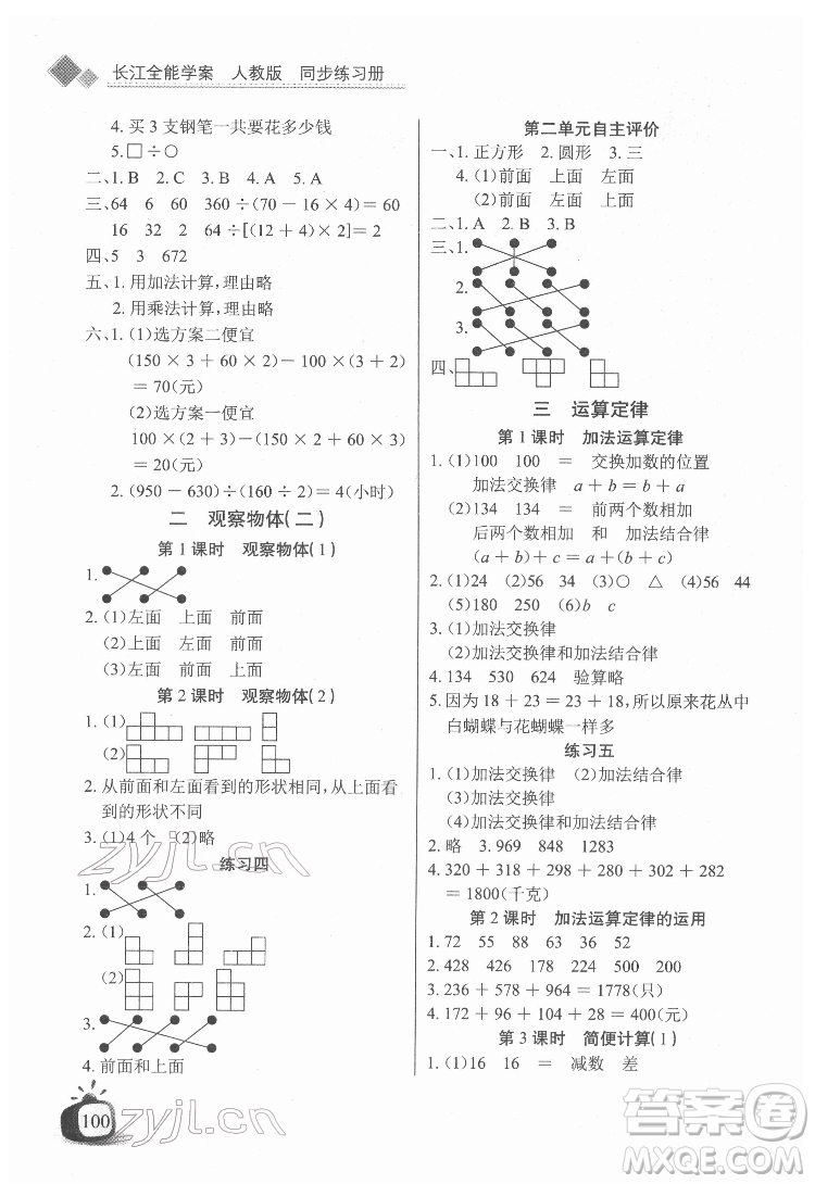 長江少年兒童出版社2022長江全能學案同步練習冊四年級數(shù)學下冊人教版答案