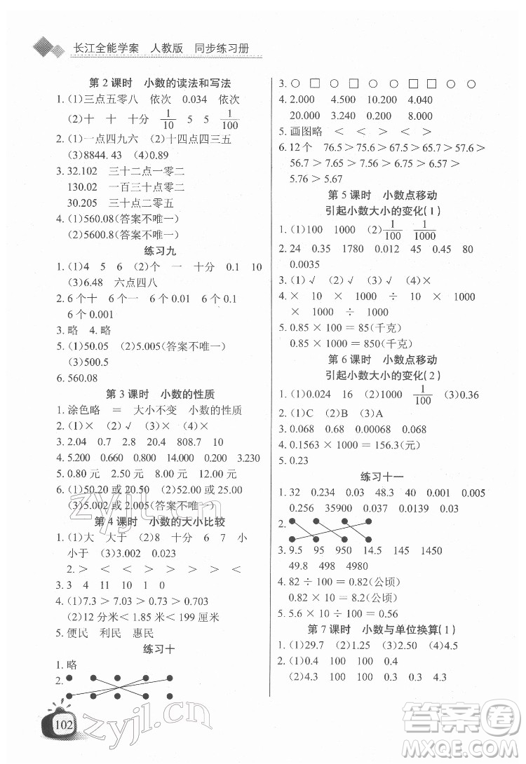 長江少年兒童出版社2022長江全能學案同步練習冊四年級數(shù)學下冊人教版答案