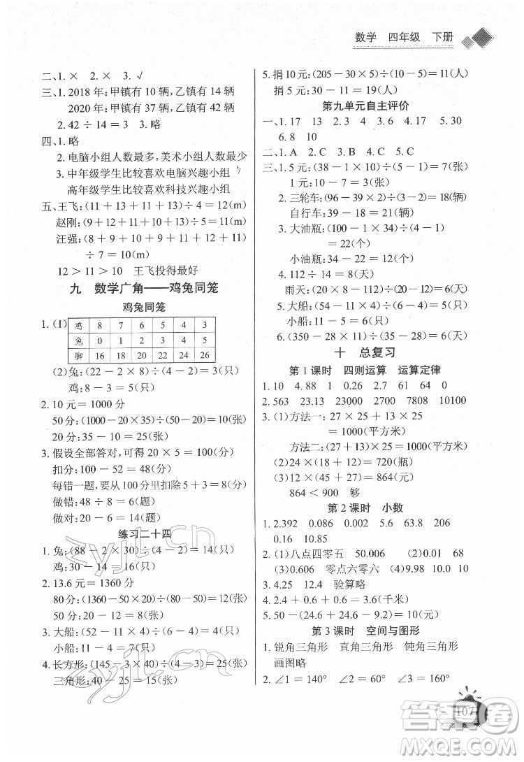 長江少年兒童出版社2022長江全能學案同步練習冊四年級數(shù)學下冊人教版答案